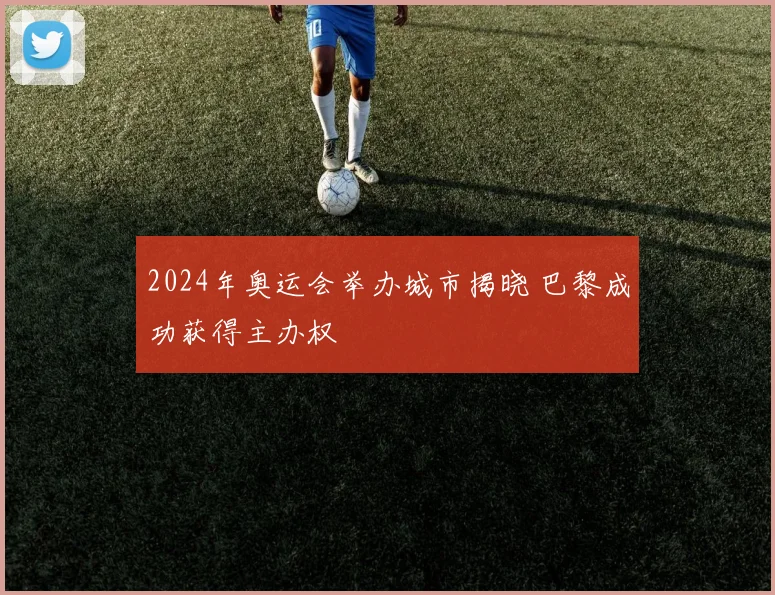 2024年奥运会举办城市揭晓 巴黎成功获得主办权