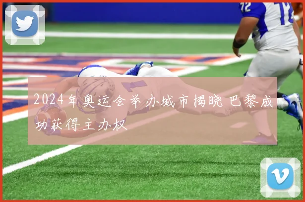 2024年奥运会举办城市揭晓 巴黎成功获得主办权