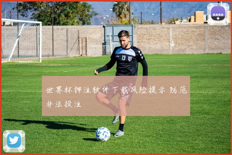 世界杯押注软件下载风险提示 防范非法投注