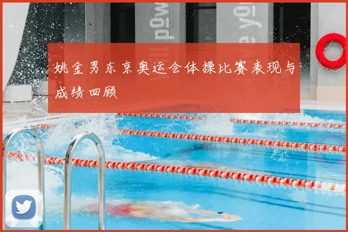 姚金男东京奥运会体操比赛表现与成绩回顾