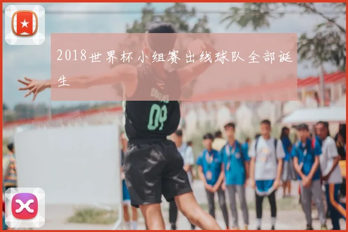 2018世界杯小组赛出线球队全部诞生