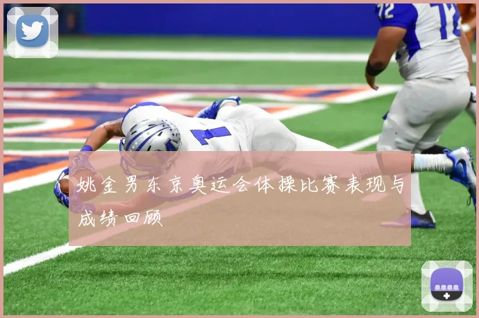姚金男东京奥运会体操比赛表现与成绩回顾