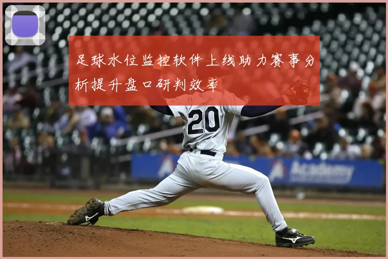 足球水位监控软件上线助力赛事分析提升盘口研判效率