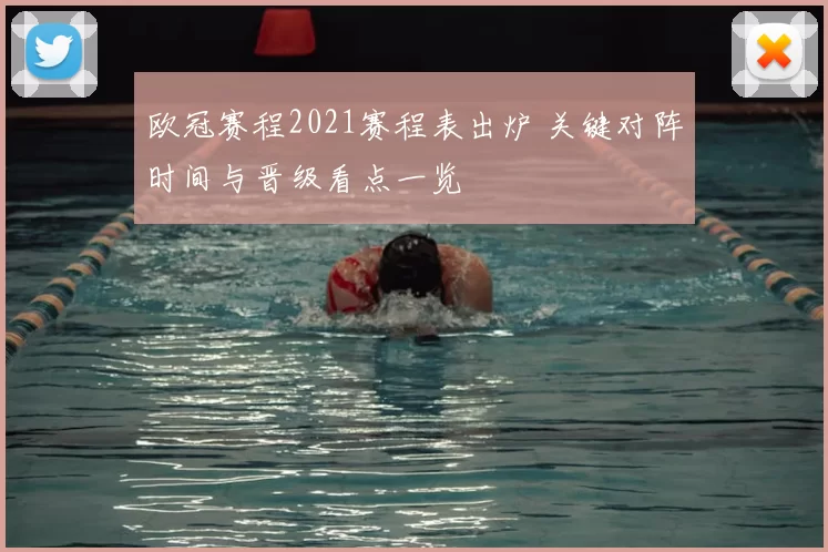 欧冠赛程2021赛程表出炉 关键对阵时间与晋级看点一览