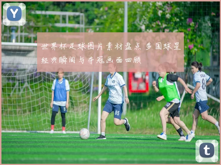 世界杯足球图片素材盘点 多国球星经典瞬间与夺冠画面回顾