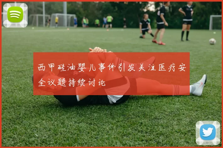 西甲硅油婴儿事件引发关注医疗安全议题持续讨论