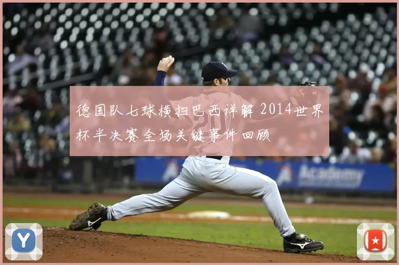 德国队七球横扫巴西详解 2014世界杯半决赛全场关键事件回顾