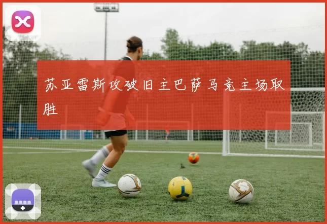 苏亚雷斯攻破旧主巴萨马竞主场取胜