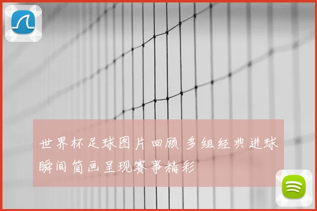 世界杯足球图片回顾 多组经典进球瞬间简画呈现赛事精彩