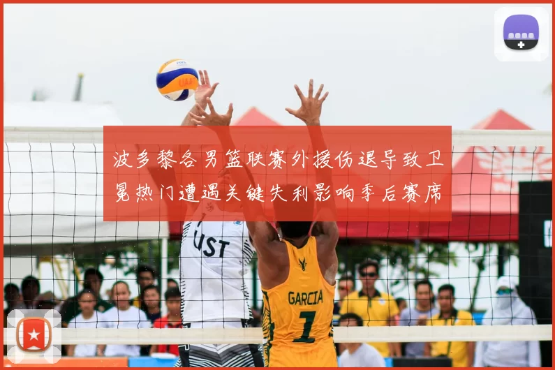 波多黎各男篮联赛外援伤退导致卫冕热门遭遇关键失利影响季后赛席位争夺