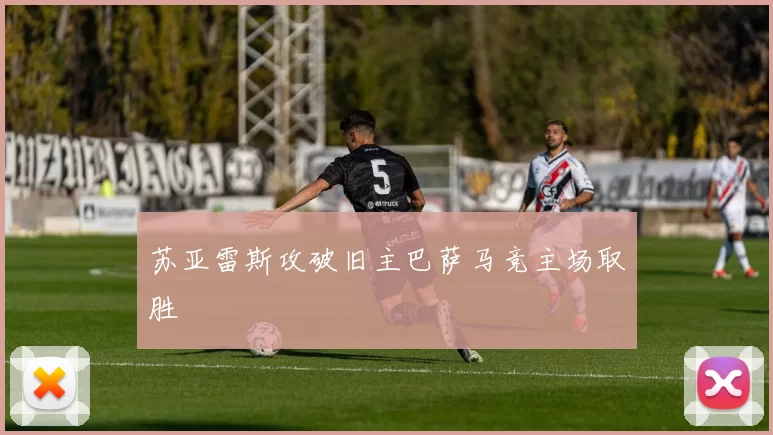 苏亚雷斯攻破旧主巴萨马竞主场取胜
