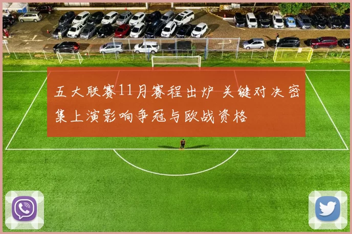 五大联赛11月赛程出炉 关键对决密集上演影响争冠与欧战资格