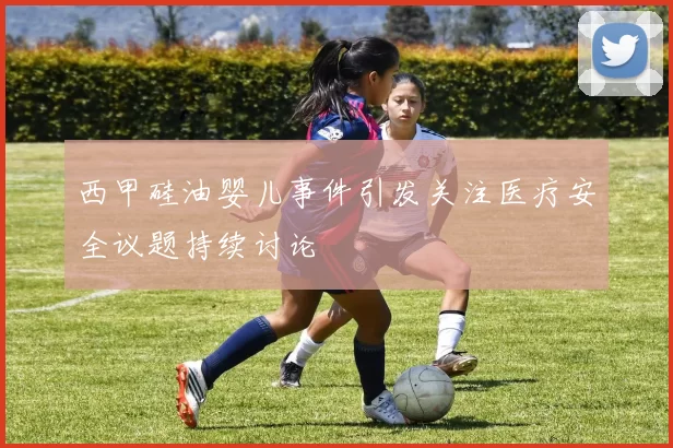 西甲硅油婴儿事件引发关注医疗安全议题持续讨论