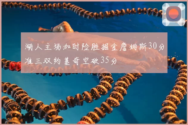 湖人主场加时险胜掘金詹姆斯30分准三双约基奇空砍35分