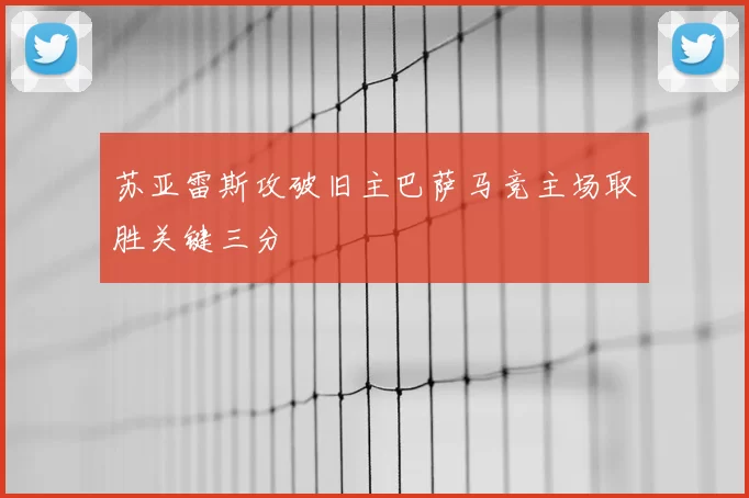苏亚雷斯攻破旧主巴萨马竞主场取胜关键三分