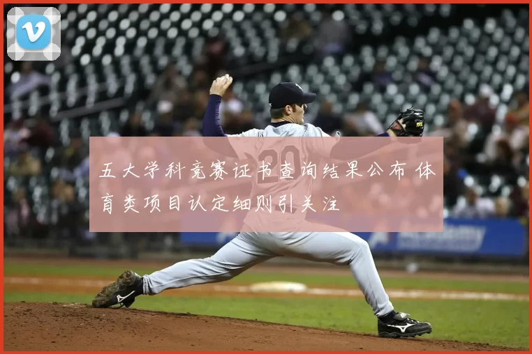 五大学科竞赛证书查询结果公布 体育类项目认定细则引关注