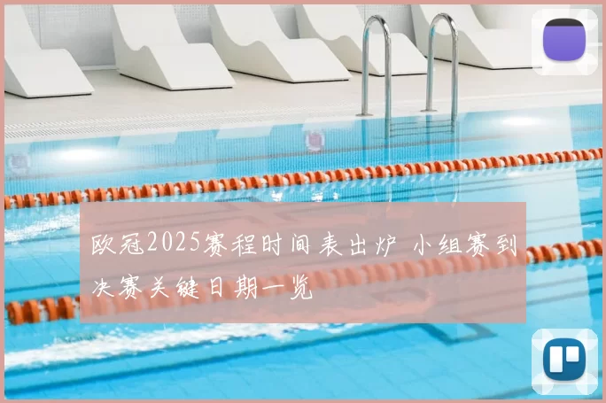 欧冠2025赛程时间表出炉 小组赛到决赛关键日期一览