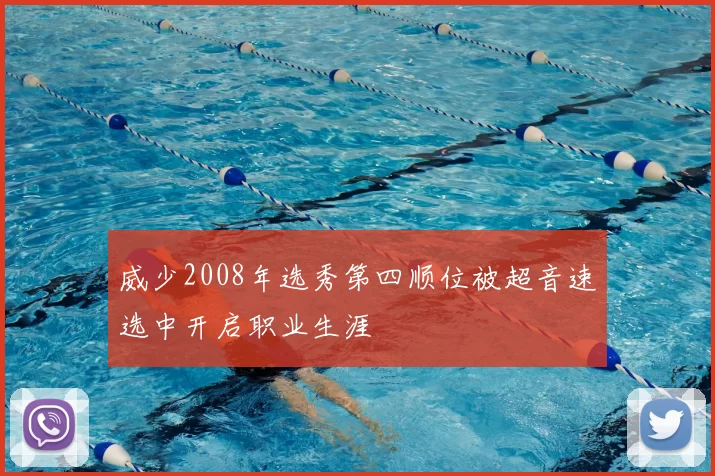 威少2008年选秀第四顺位被超音速选中开启职业生涯