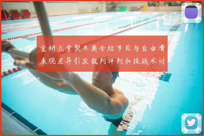 金妍儿索契冬奥会短节目与自由滑表现差异引发裁判评判和技战术讨论