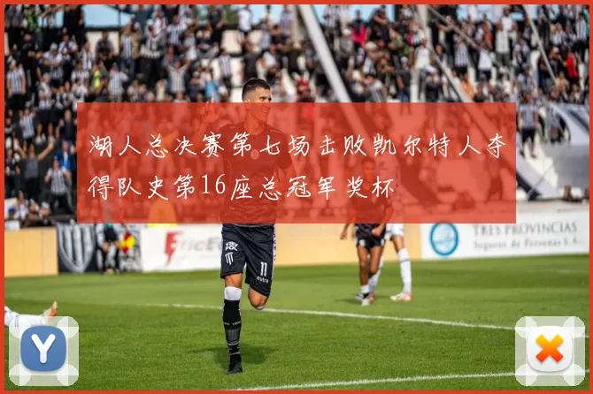 湖人总决赛第七场击败凯尔特人夺得队史第16座总冠军奖杯