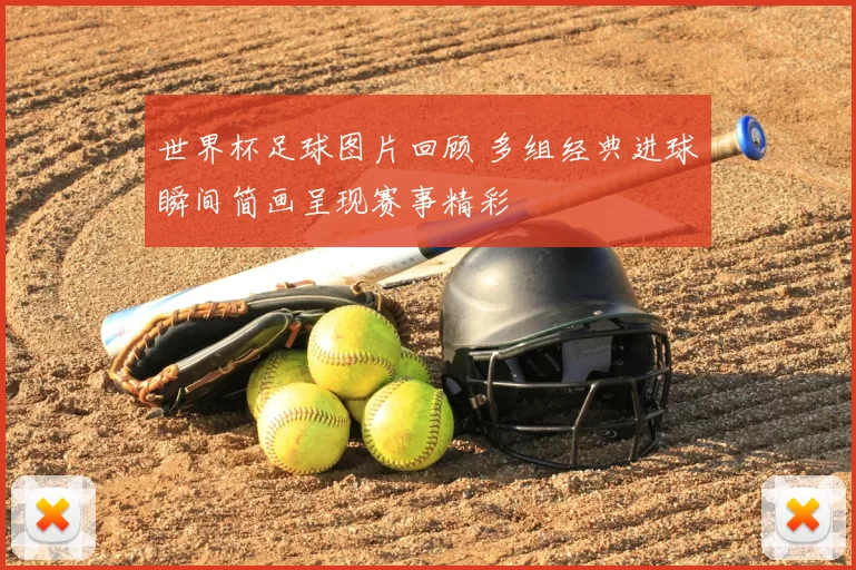 世界杯足球图片回顾 多组经典进球瞬间简画呈现赛事精彩